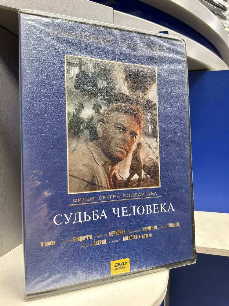 Судьба человека (1959)DVD (регион) - купить с доставкой по выгодным ...