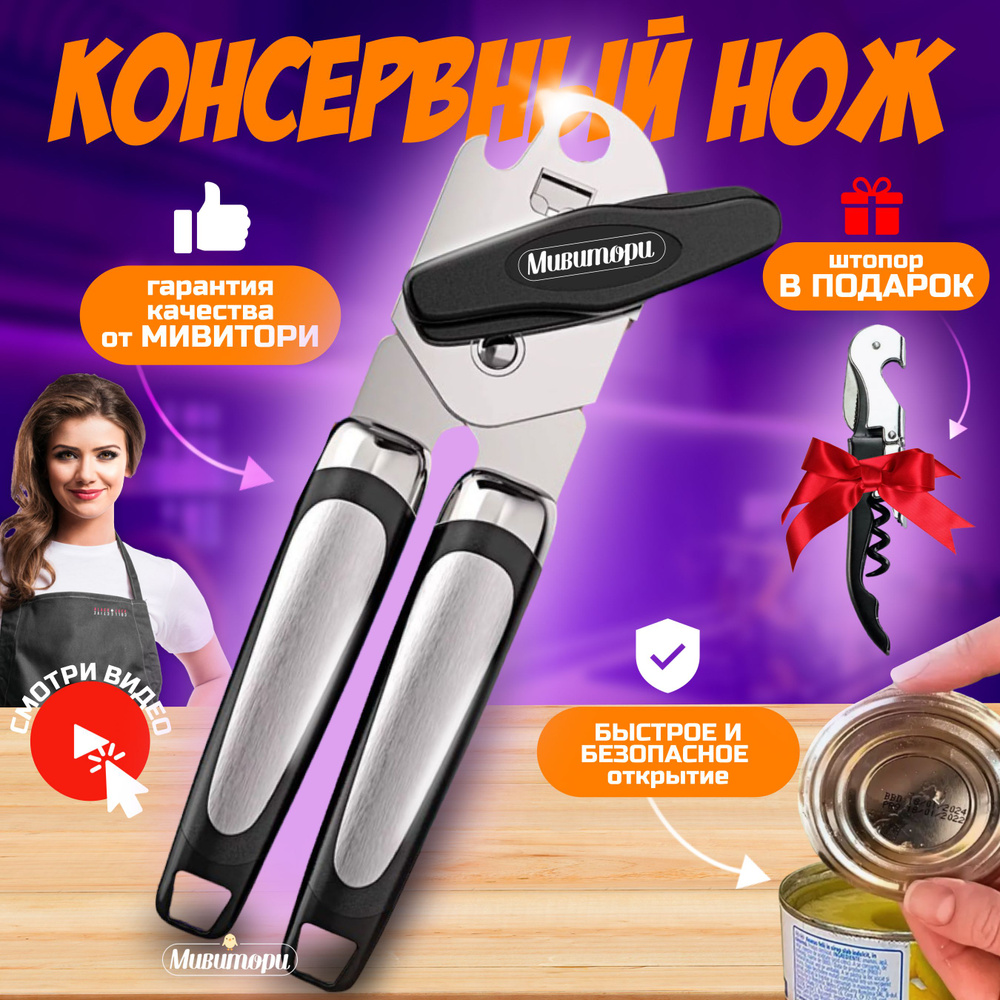 Открывашка для консервов / Консервный нож KN-03 - купить по выгодной ...