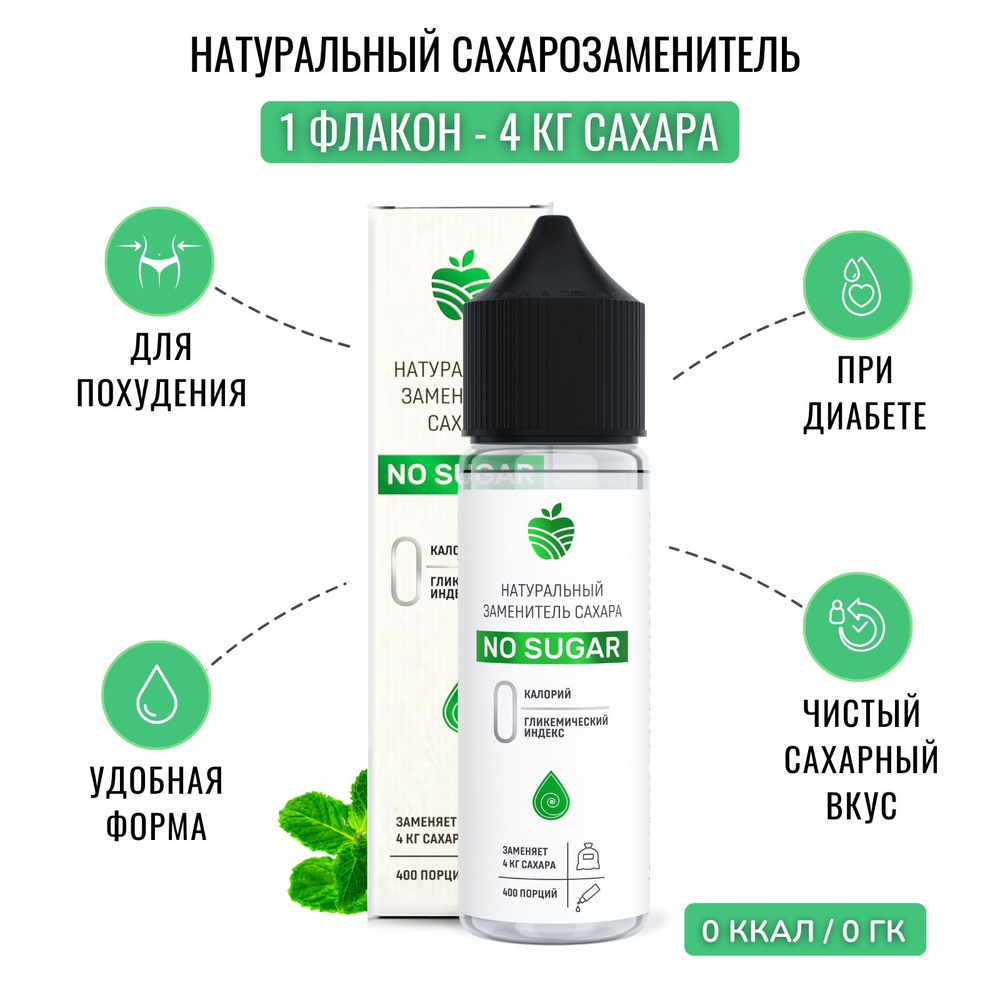 NO SUGAR жидкий сахарозаменитель, стевия жидкая натуральная, 30 мл - 4 ...