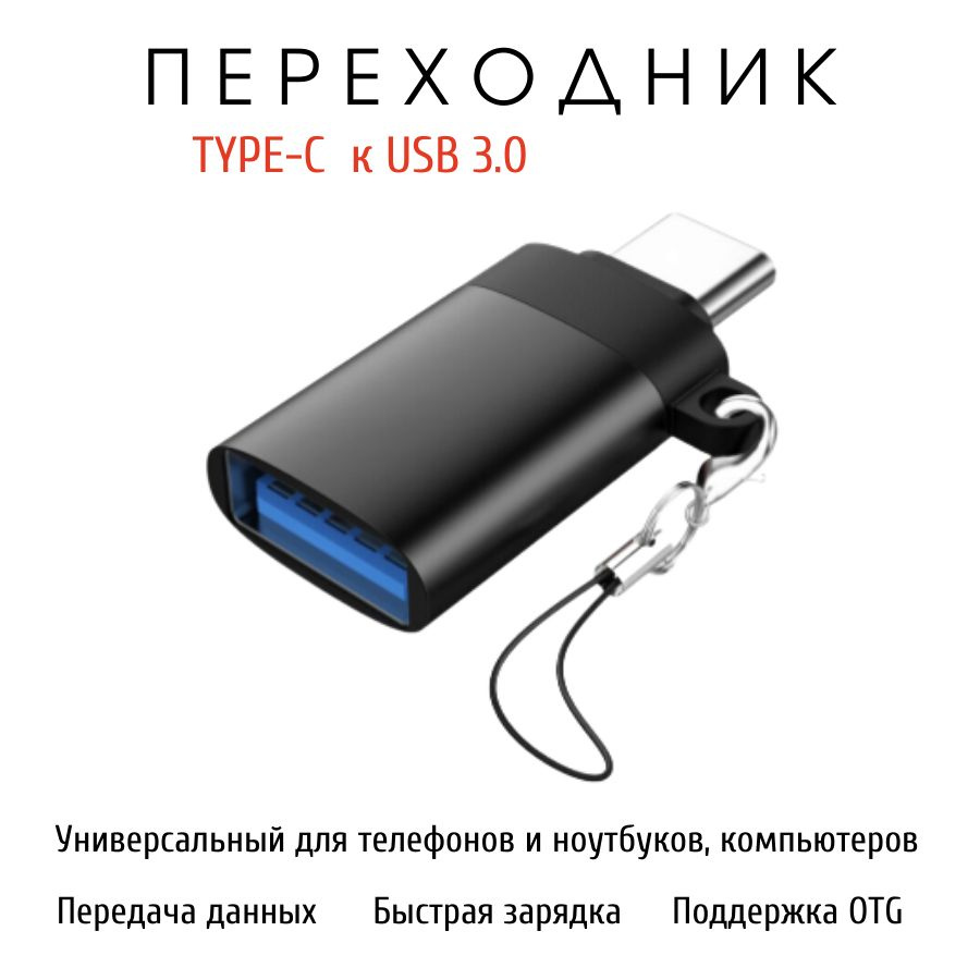 Переходник с Type-C на USB 3.0, адаптер для мобильных устройств, планшетов,  смартфонов и компьютеров - купить с доставкой по выгодным ценам в  интернет-магазине OZON (929133015)