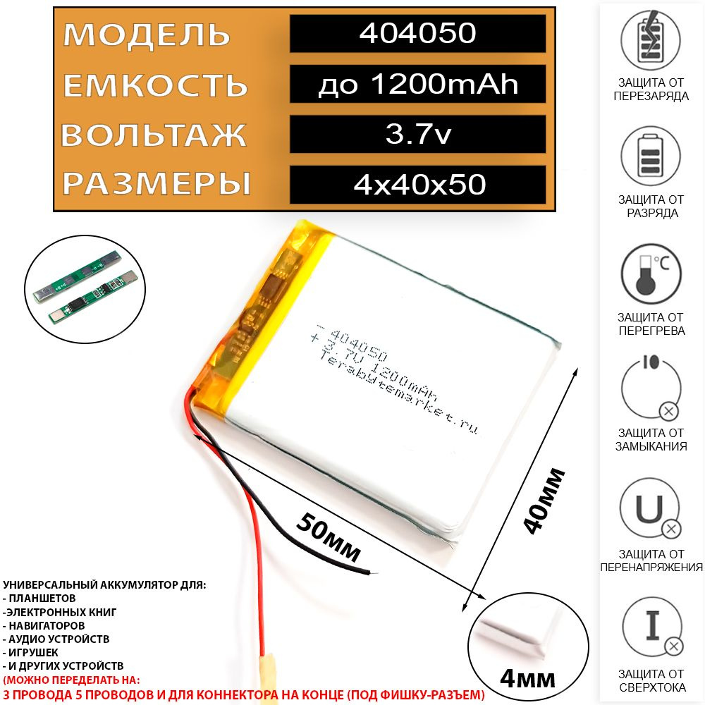 Аккумулятор для навигатора универсальный 3.7v 1200mAh 4x40x50 (Li-Pol  батарея подходит для навигаторов ) код акб 404050 - купить с доставкой по  выгодным ценам в интернет-магазине OZON (1264089066)