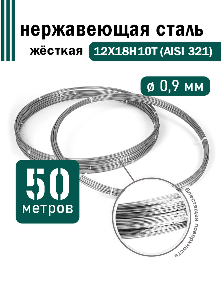 Проволока нержавеющая жесткая 0,9 мм в бухте 50 метров, сталь 12Х18Н10Т (AISI 321)  #1