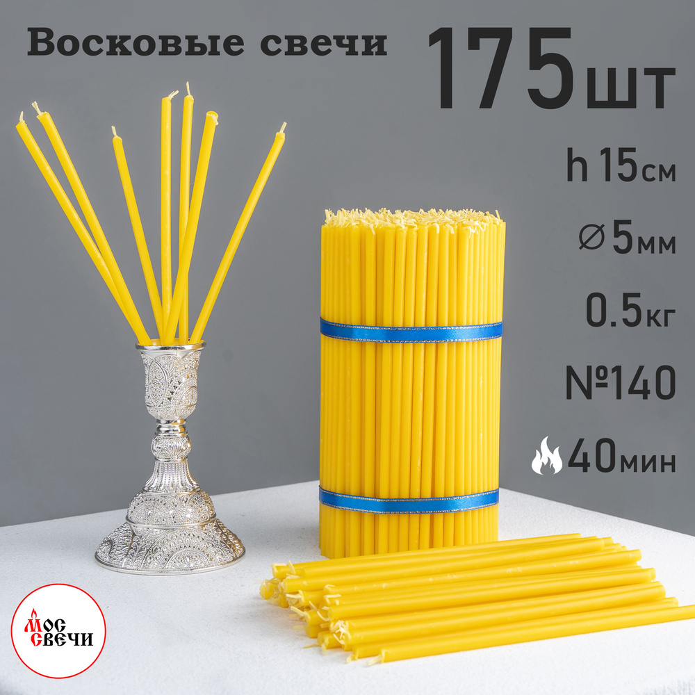 Свечи восковые ярко-желтые 175шт №140 500г / МосСвечи #1