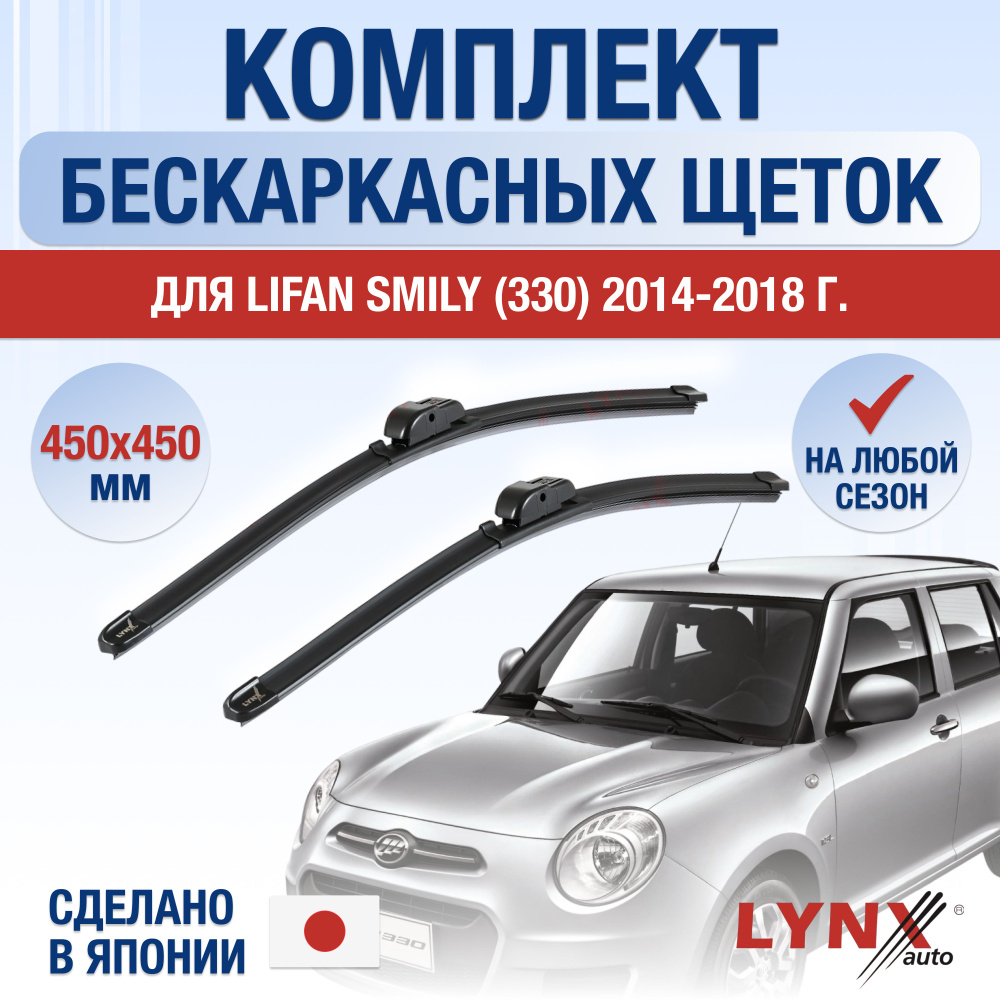 Щетки стеклоочистителя для Lifan Smily (1) 330 / 2014 2015 2016 2017 2018 /  Комплект бескаркасных дворников 450 450 мм Лифан Смайли