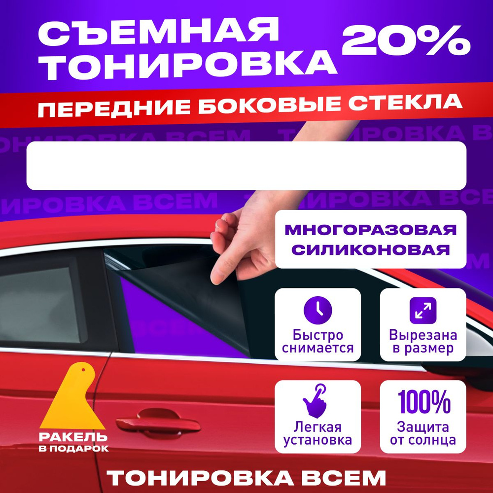 Съемная тонировка на передние боковые стекла 20% для ОКА Многоразовая  Силиконовая