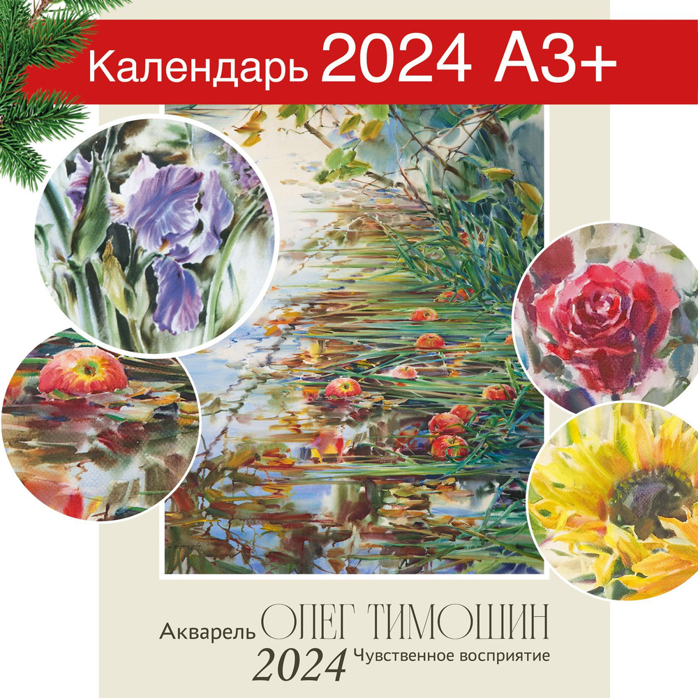 Календарь настенный 2024 