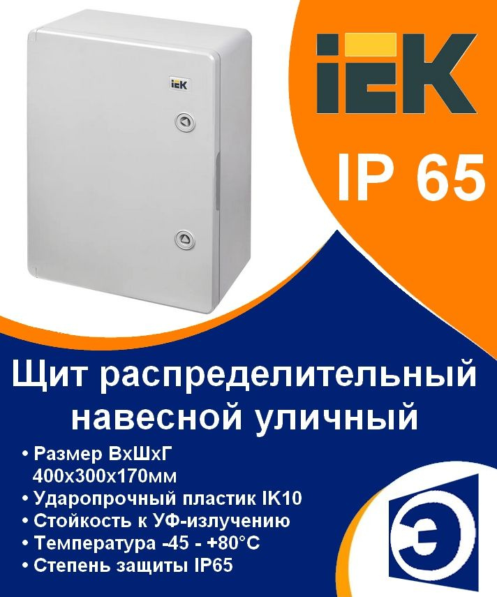 Щит распределительный навесной уличный ЩМПп 400х300х170мм IP65 ИЭК ...