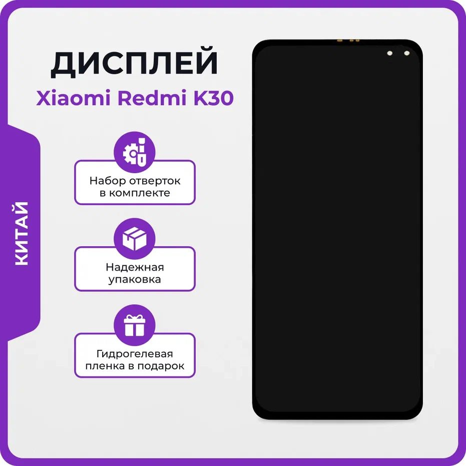 Запчасть для мобильного устройства Мастер Сервис дисплей/Xiaomi/Redmi/K30 -  купить по выгодным ценам в интернет-магазине OZON (1266584283)