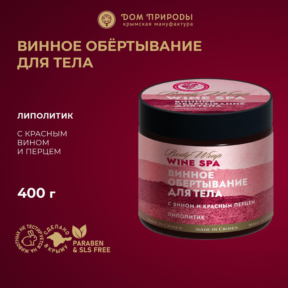 Винное обертывание для тела Липолитик, 400г