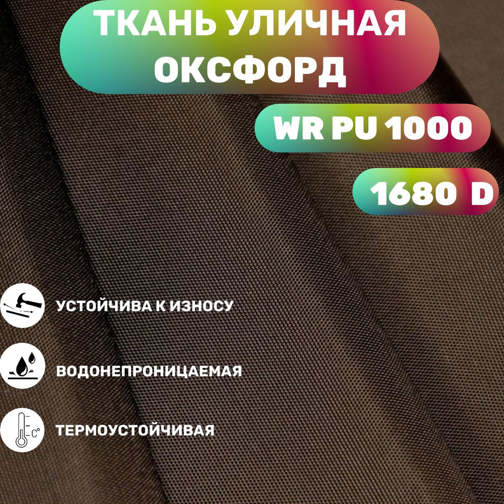Ткань из 100% полиэстера, Oxford 1680D PU 1000 водоотталкивающая 1 метр ...