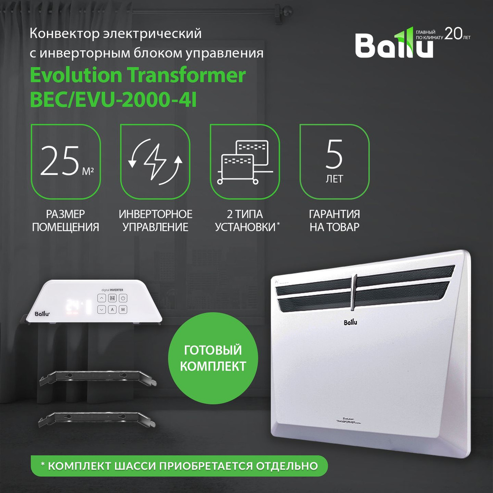 Конвектор ballu transformer. Отопительный модуль Ballu Evolution Transformer BEC/EVU-2500 не дает тепло.