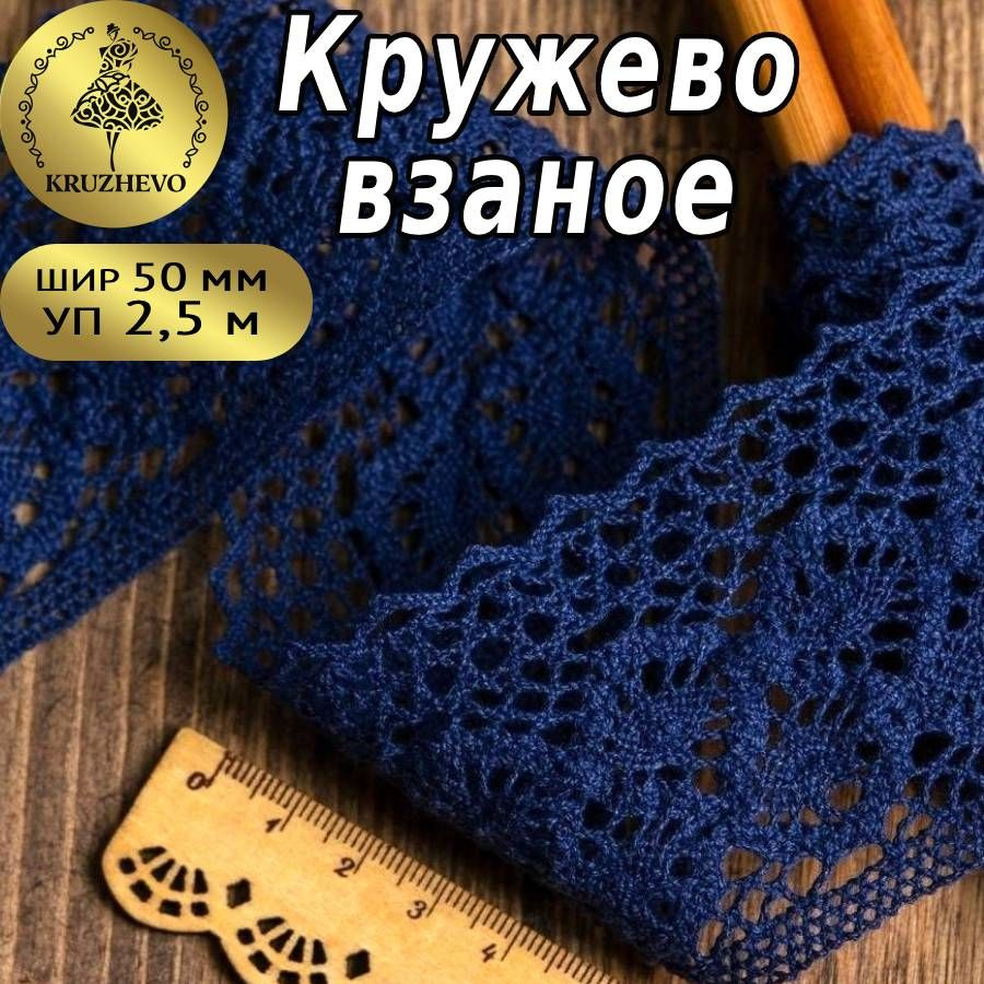 Льняное кружево n5/3 цвет Темно-синий – KERSTENS STORE