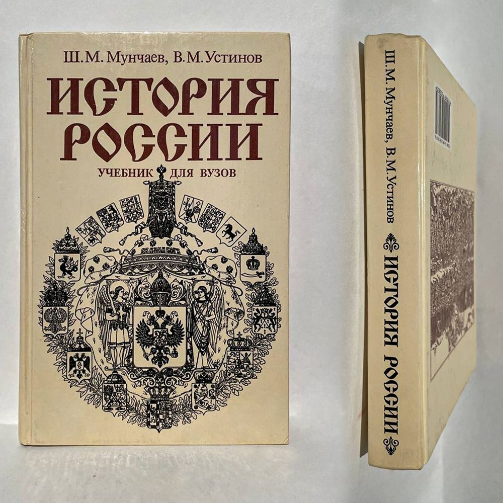 История России. Учебник для вузов | Устинов В. М., Мунчаев Шамиль ...