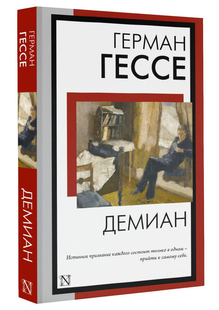 Демиан #1