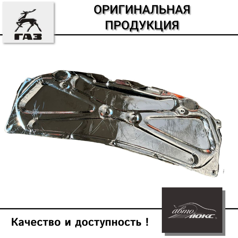 Шумоизоляция капота ГАЗ 3302 ГАЗель, Соболь, 3310 Валдай ОАО ГАЗ ...