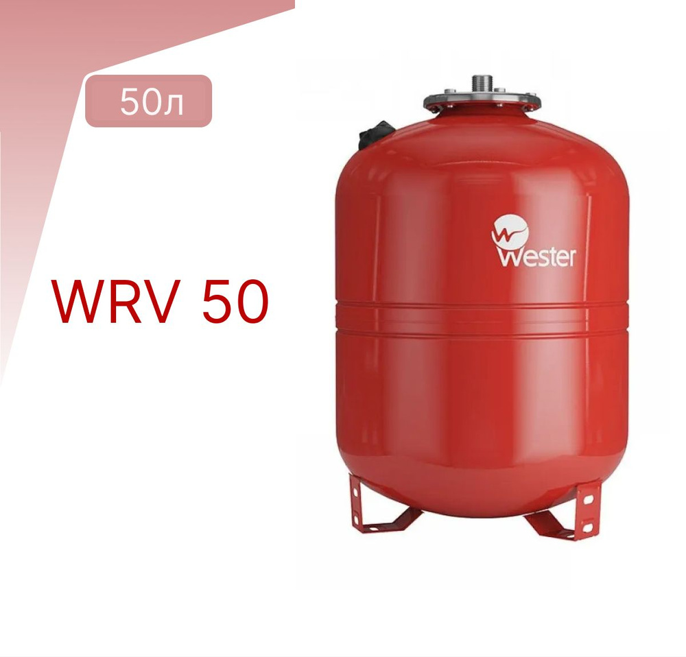 Бак расширительный WESTER WRV 50л 5 бар #1