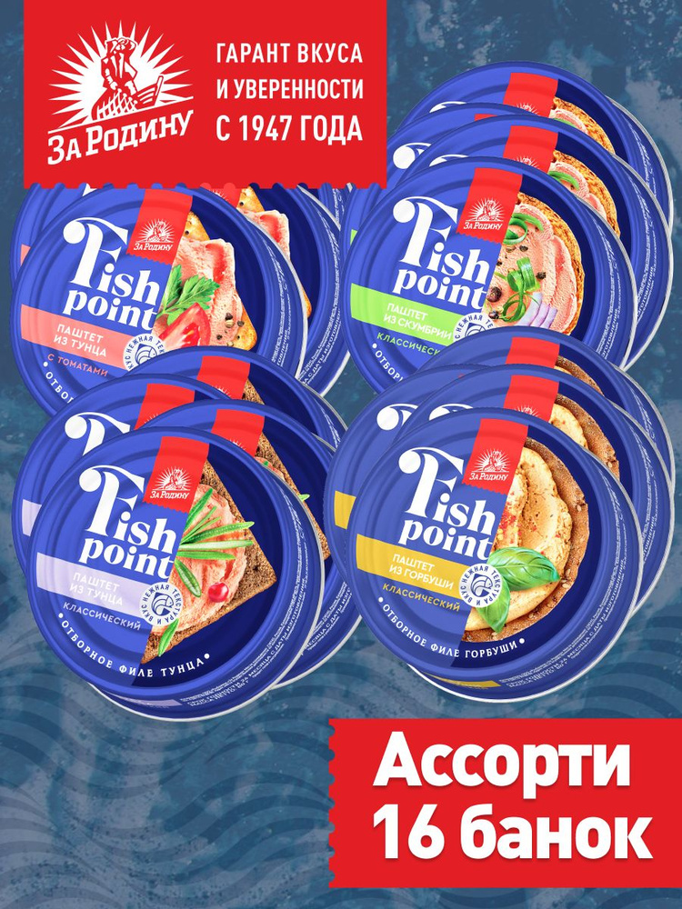 Паштет ассорти 4 вкуса тунец классический и с томатами, горбуша, скумбрия, Fish point, За родину, 16 #1