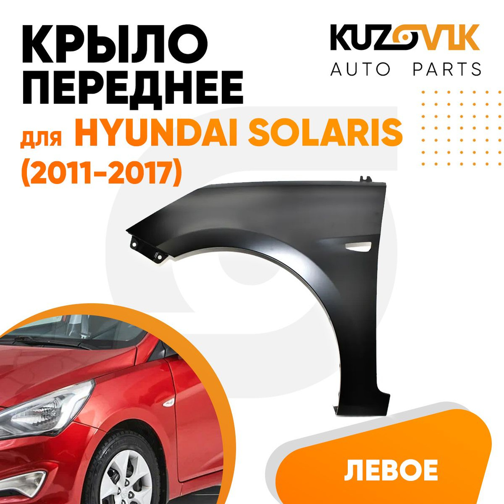 Крыло переднее левое для Хендай Солярис Hyundai Solaris (2011-2017)  металлическое с отверстием под повторитель поворота - купить с доставкой по  выгодным ценам в интернет-магазине OZON (618899434)