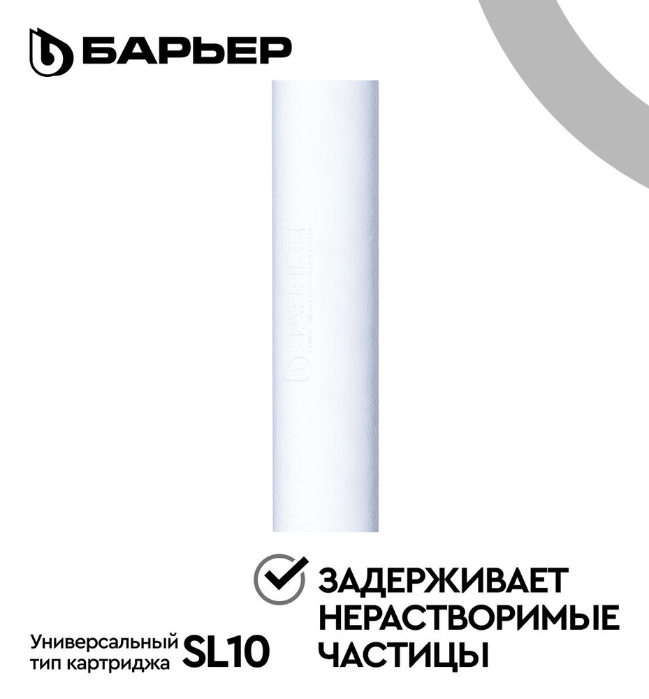 БАРЬЕР ПРОФИ ОСМО Механика 5 мкм, SL10, картридж для обратноосмотического фильтр а под мойку, удаляет #1