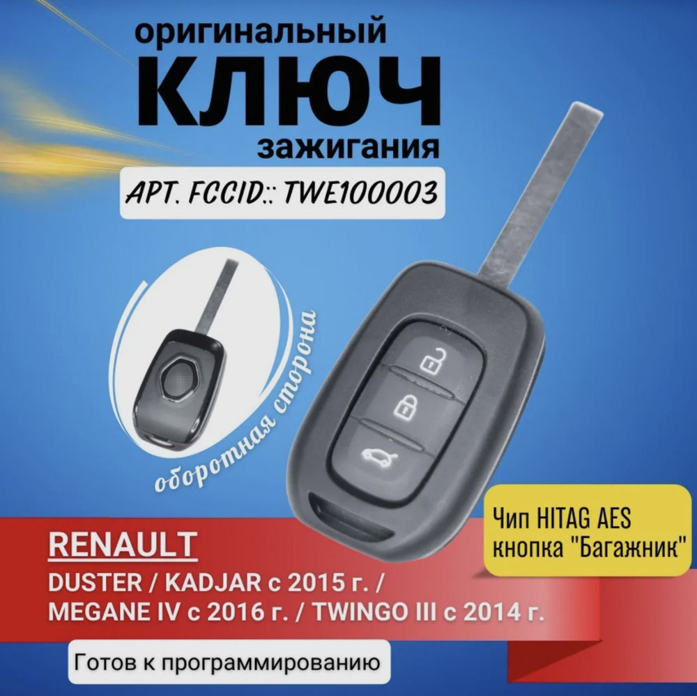 Оригинальный ключ зажигания для RENAULT 805651313R. - арт. FCCID::  TWE100003 - купить по выгодной цене в интернет-магазине OZON (360909195)