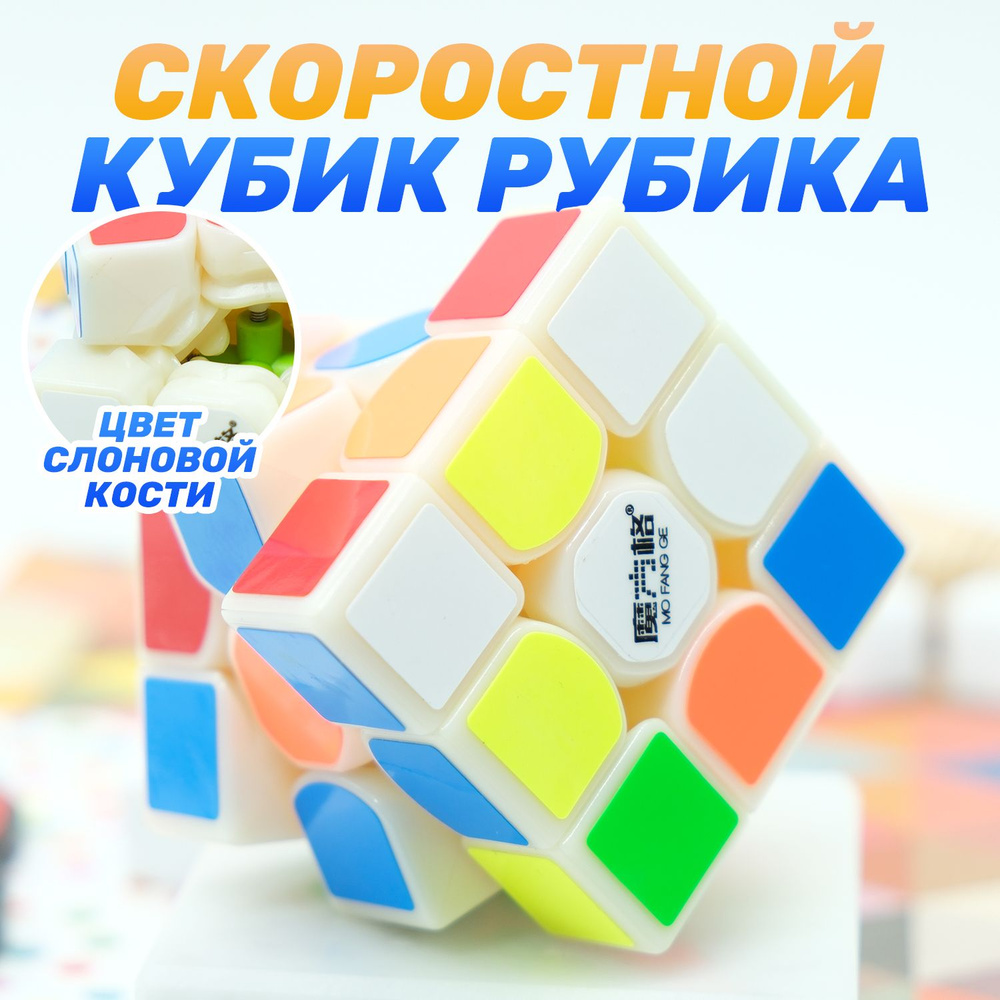 Скоростной Кубик Рубика QiYi MoFangGe 3x3 Thunderclap v2 3х3 / Головоломка  для подарка / Слоновая кость