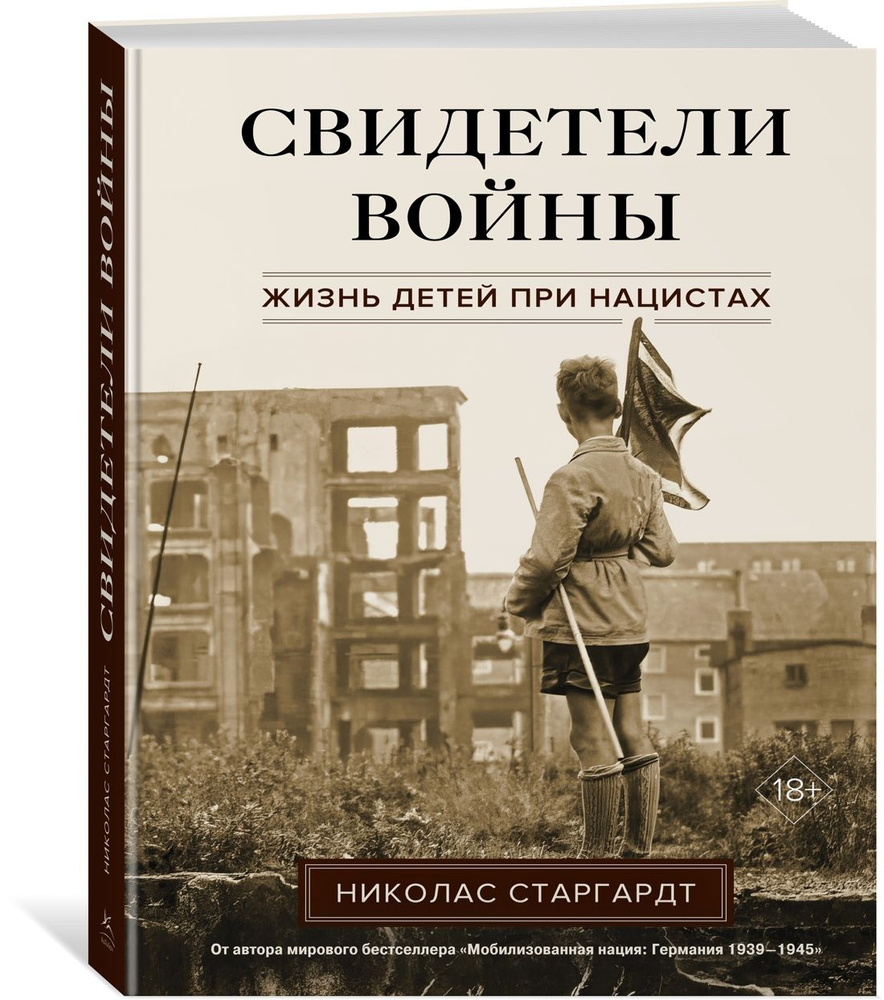 Свидетели войны: Жизнь детей при нацистах | Старгардт Николас - купить с  доставкой по выгодным ценам в интернет-магазине OZON (1268440274)