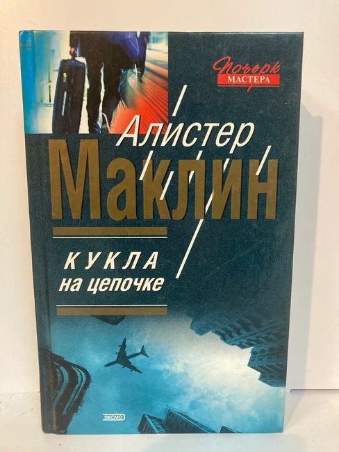 Кукла на цепочке. Детективные романы | Маклин Алистер - купить с ...