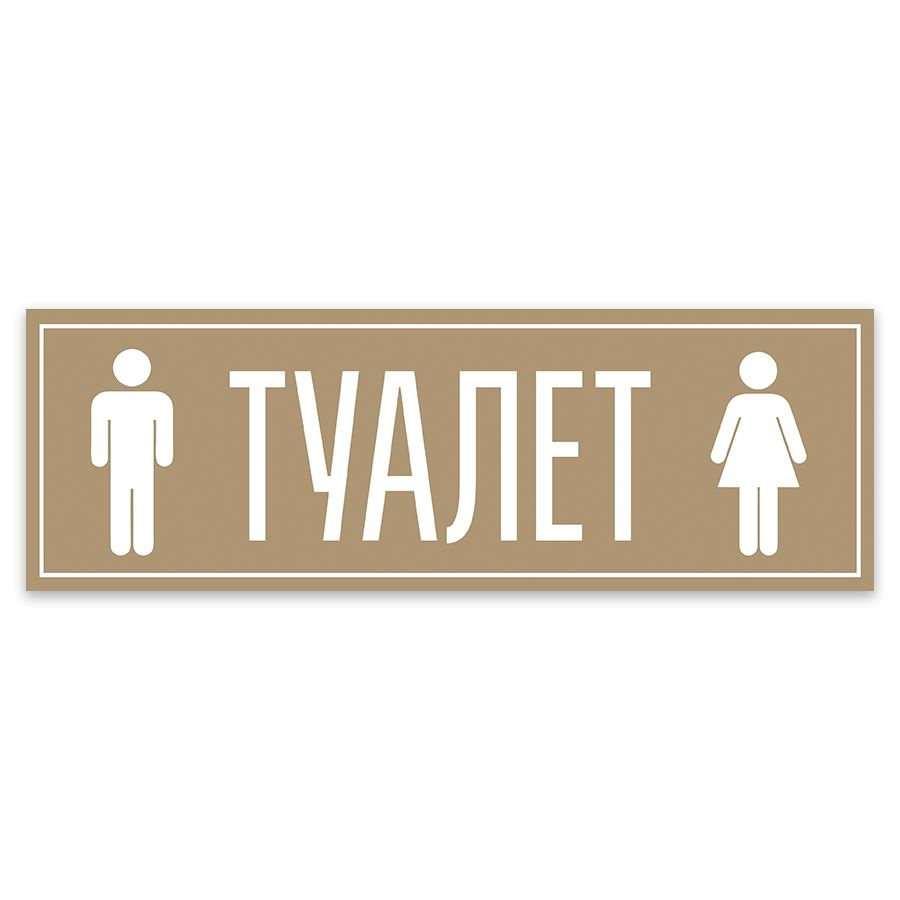 Табличка, на туалет, в кафе, в офис, Мастерская табличек, Туалет, 30x10 ...