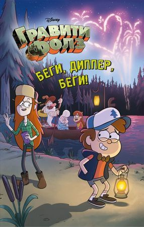 Беги, Диппер, беги! #1