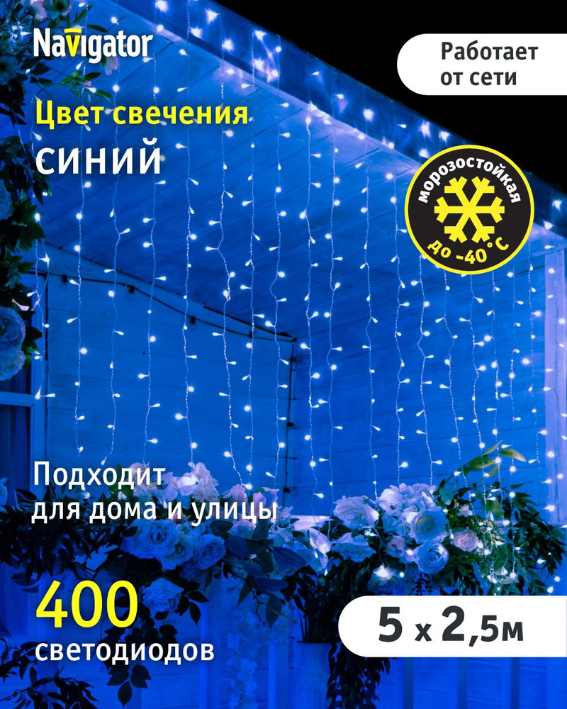 Гирлянда уличная Navigator 95 115, занавес 5*2.5 м, синий свет, прозрачный провод, IP44 #1