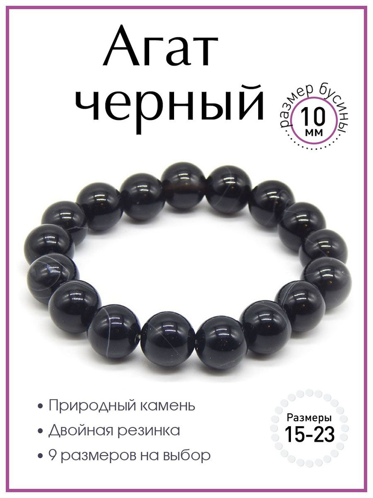 Браслет из черного агата 100 КАМНЕЙ арт. Б0215-121.Браслет из натуральных камней, бусины 10 мм, сборка #1