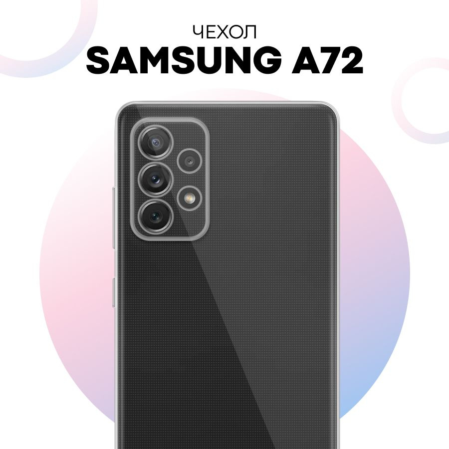 Прозрачный силиконовый чехол с защитой камеры для телефона Samsung Galaxy  A72 - купить с доставкой по выгодным ценам в интернет-магазине OZON  (829282494)