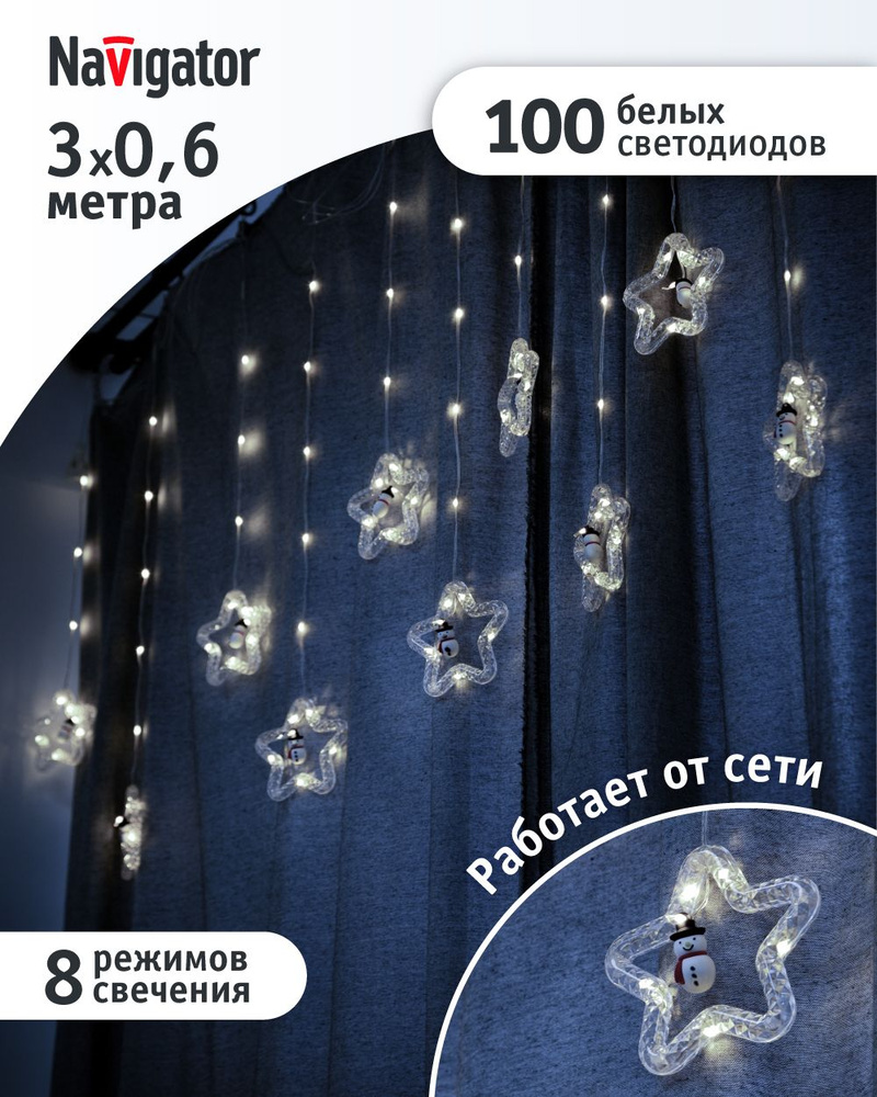 Гирлянда Navigator 95 013, бахрома звезды и фигурки, 3*0.6 м, белый свет, для интерьера, IP20 #1