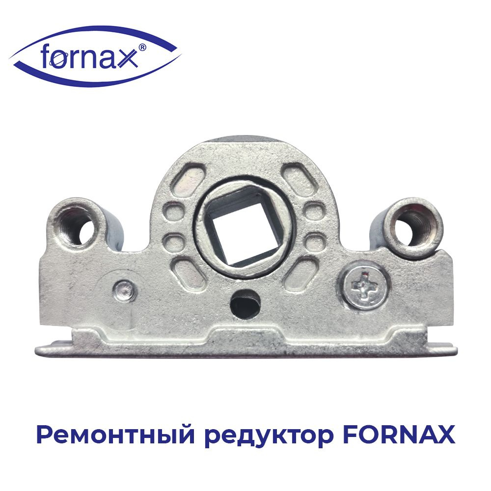 Ремонтный/разборный редуктор FORNAX для поворотно-откидного запорного механизма пластиковых окон и дверей #1