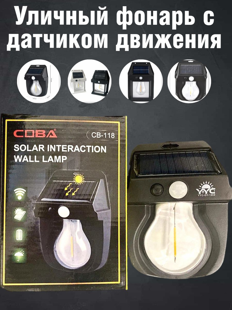 Уличный фонарь с датчиком движения лампочка, уличный светильник ...