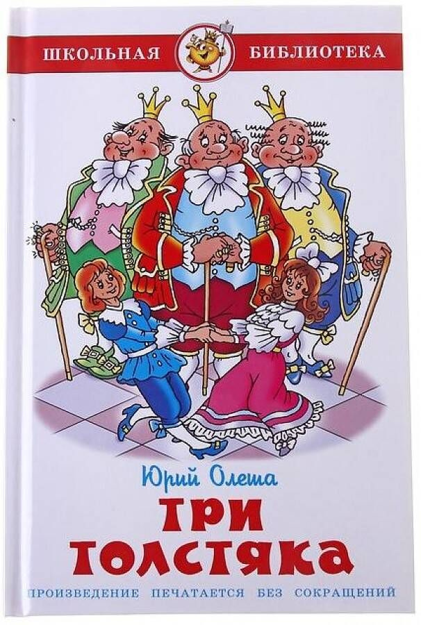 Три толстяка #1