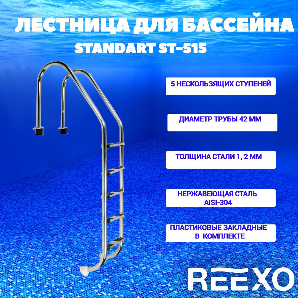 Лестница для бассейна от 145 см, 5 ступеней, широкий борт, нержавеющая  сталь AISI-304, REEXO Standart