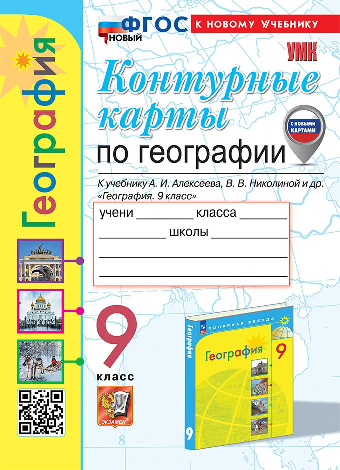 Карташева Т.А. Контурные Карты по Географии. 9 Класс. Алексеев. ФГОС (к новому учебнику)  #1