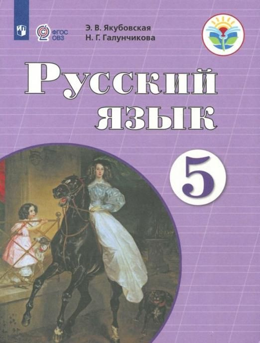 Якубовская Э.В. Русский язык. 5 класс. Учебник. Адаптированные ...