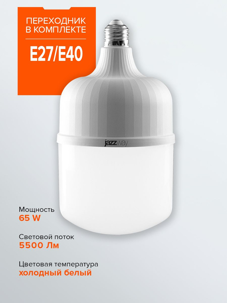 Лампа светодиодная / для производственных и складских помещений Jazzway PLED-HP-T135 65w 6500K E27/E40 #1