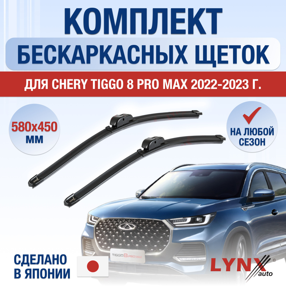 Комплект бескаркасных щеток стеклоочистителя LYNXauto DL1550-B580450W,  крепление AERO CLIP - купить по выгодной цене в интернет-магазине OZON  (1271894519)