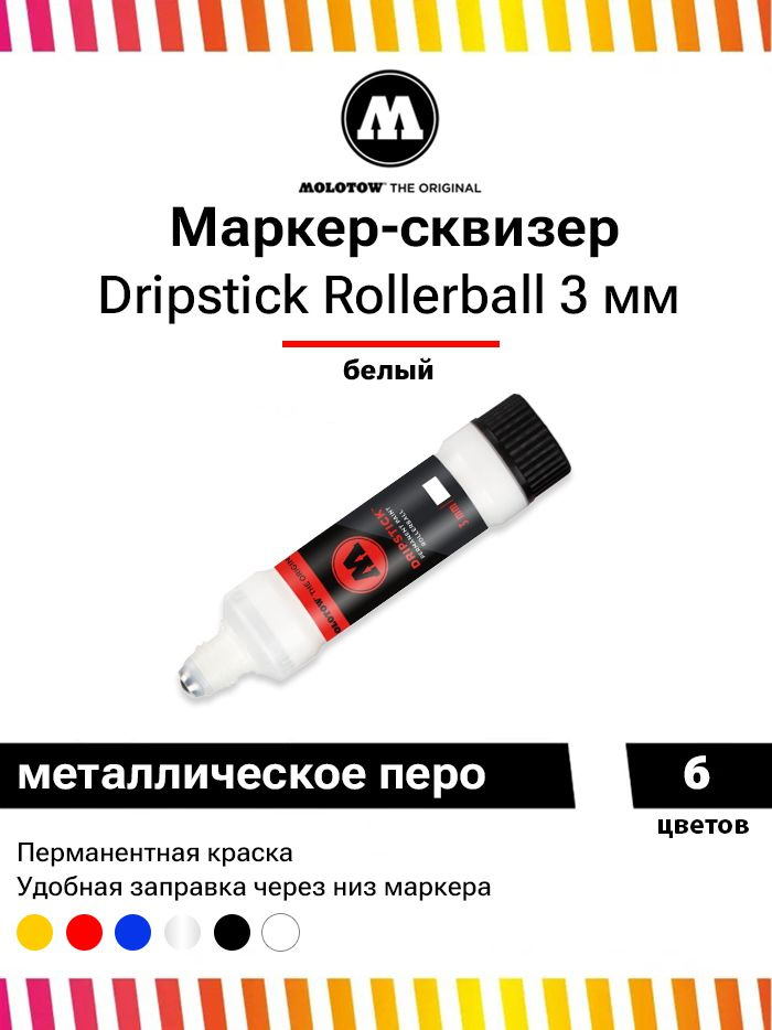 Перманентный маркер сквизер Molotow Dripstick rollerball 862004 белый 3 мм 30 мл  #1