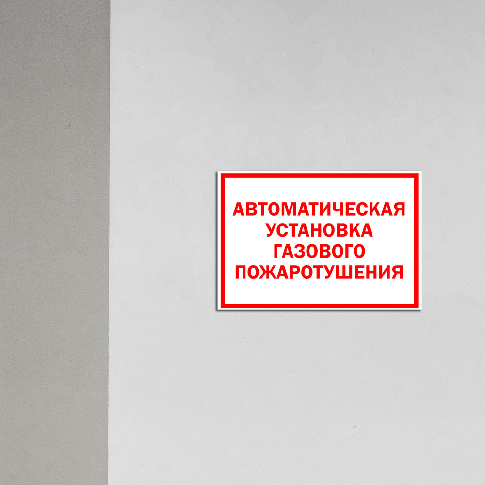 Табличка FA10-4 \"Внимание! Автоматическая установка газового ...