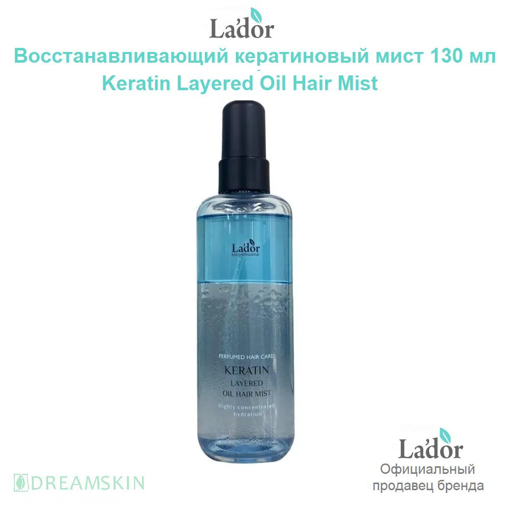 Lador Двухфазный кератиновый мист с комплексом масел 130 мл Keratin Layered Oil Hair Mist  #1