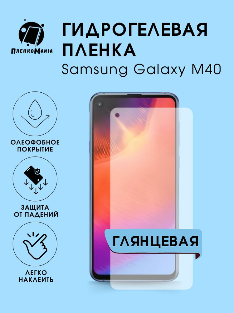 Гидрогелевая защитная пленка для смартфона Samsung Galaxy M40 #1