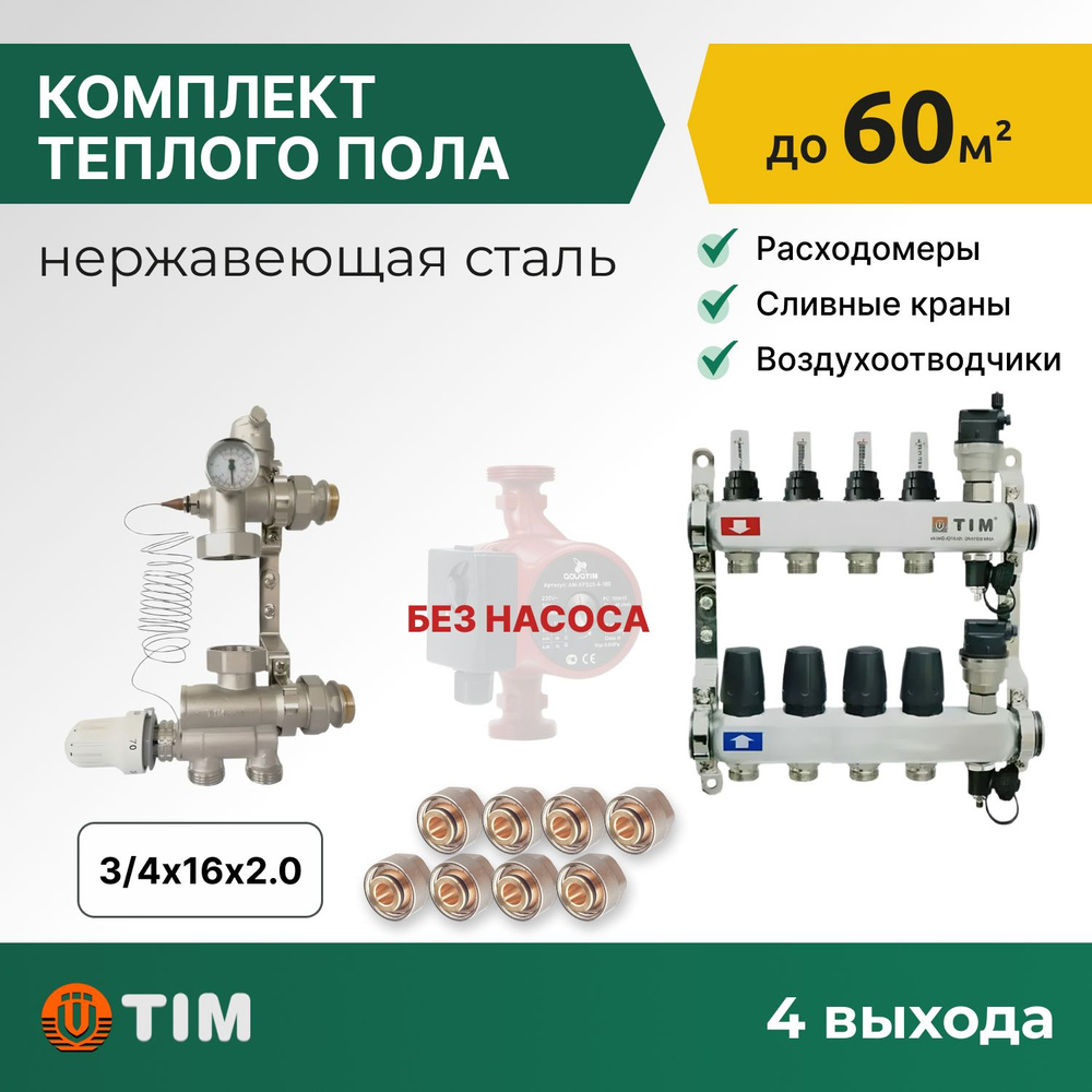 Комплект для водяного теплого пола до 60кв: коллекторная группа 4 ...