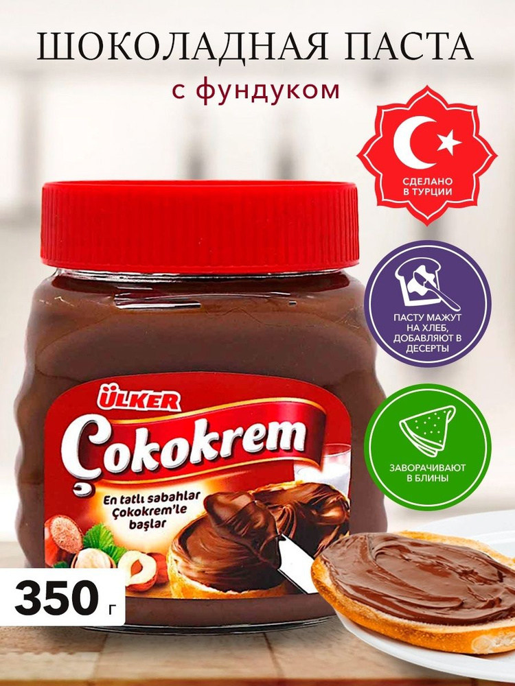 Шоколадная паста с фундуком, "Ulker", Сhokokrem, 350гр. #1