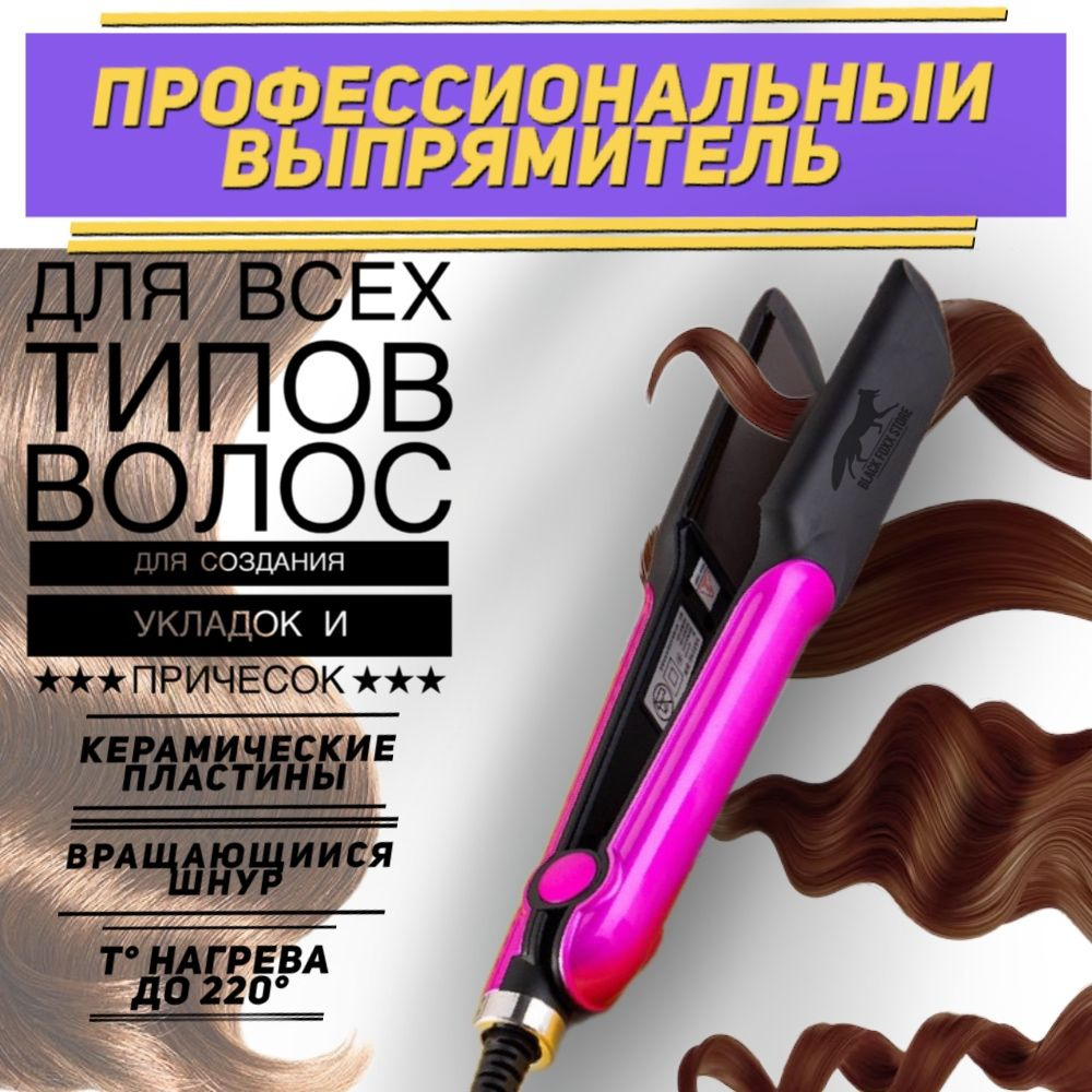 Профессиональный выпрямитель для волос, стайлер для укладки, плойка для ...