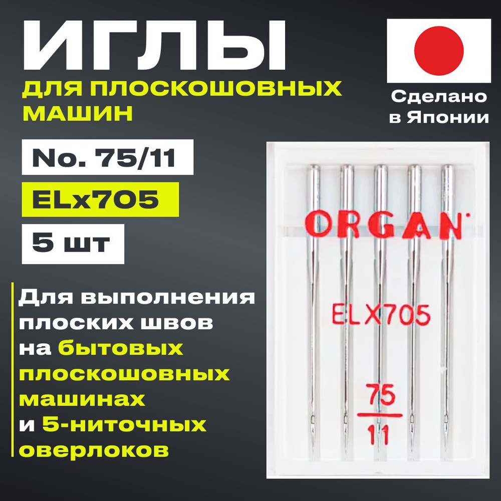 Иглы Organ для плоскошовных машин № 75, 5 шт. - купить с доставкой по ...