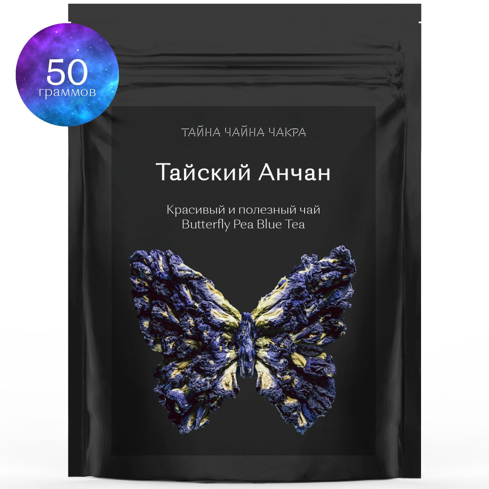 Голубой чай Анчан (Анчай) из Тайланда, на основе синих цветов Butterfly Pea  Blue Tea, 50 граммов - купить с доставкой по выгодным ценам в  интернет-магазине OZON (771713153)